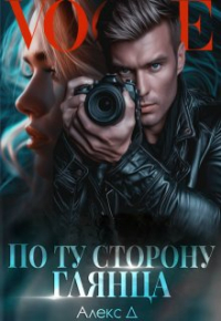 Алекс Д - По ту сторону глянца