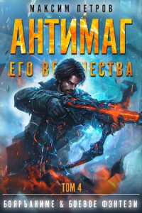  - Антимаг его величества. Том IV