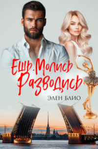 Элен Блио - Ешь. Молись. Разводись