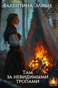 Там за невидимыми тропами
