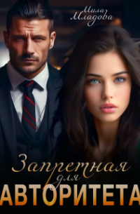 Мила Младова - Запретная для авторитета