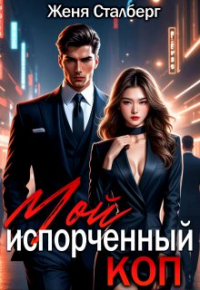 Женя Сталберг - Мой испорченный коп