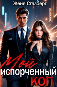 Женя Сталберг - Мой испорченный коп