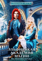 Мелина Боярова - Империя И.З.М.Е. Н. Эльфирская академия магии