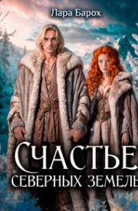 Лара Барох - Счастье северных земель