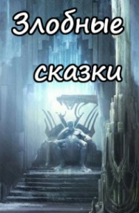 Вера Ковальчук - Василиса и Кощей