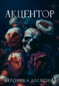 Вероника Десмонд - Акцентор