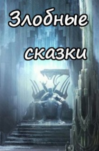 Вера Ковальчук - Василиса и Кощей 2