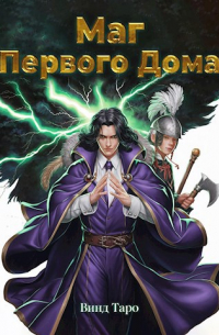 Винд Таро - Маг Первого дома