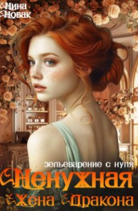 Нина Новак - Ненужная жена дракона. Зельеварение с нуля