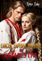 Ирен Софи - Елисей, царевна Марьяна и камасутра