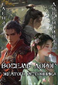 Елена Добрынина - Восемь дорог Желтого источника