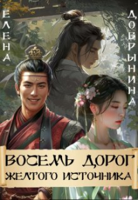 Елена Добрынина - Восемь дорог Желтого источника