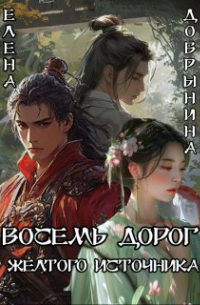 Елена Добрынина - Восемь дорог Желтого источника