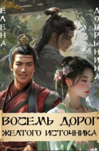 Елена Добрынина - Восемь дорог Желтого источника