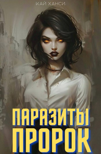 Кай Ханси - Паразиты: Пророк