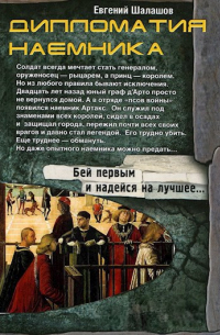 Евгений Шалашов - Дипломатия наемника