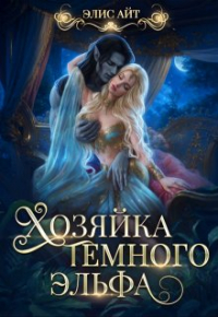 Элис Айт - Хозяйка темного эльфа