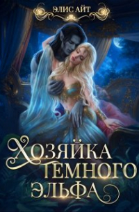 Элис Айт - Хозяйка темного эльфа