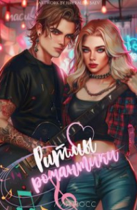 Ритмы Романтики