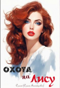 Ольга Шермер - Охота на лису