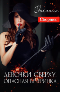 Энканта - Девочки сверху. Опасная вечеринка (сборник)