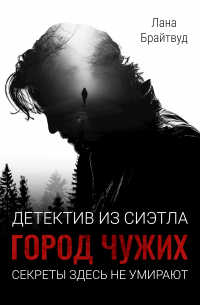 Детектив из Сиэтла: Город чужих