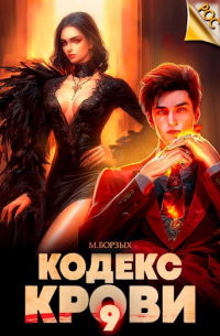 М. Борзых - Кодекс Крови. Книга IХ
