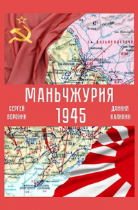  - Маньчжурия. 1945