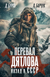  - Перевал Дятлова. Назад в СССР