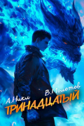  - Тринадцатый VII