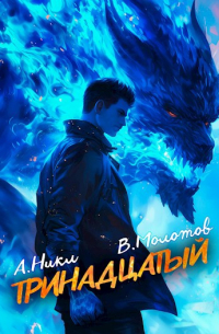Тринадцатый VII