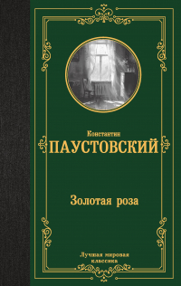 Константин Паустовский - Золотая роза