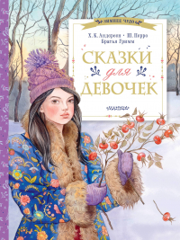  - Сказки для девочек