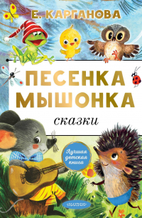Екатерина Карганова - Песенка мышонка. Сказки