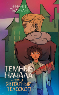 Филип Пулман - Темные начала. Том 3. Янтарный телескоп