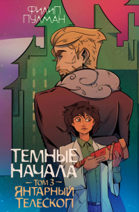 Темные начала. Том 3. Янтарный телескоп