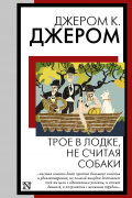 Трое в лодке, не считая собаки