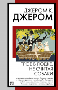 Джером К. Джером - Трое в лодке, не считая собаки