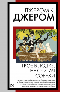 Трое в лодке, не считая собаки