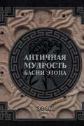 Античная мудрость. Басни Эзопа