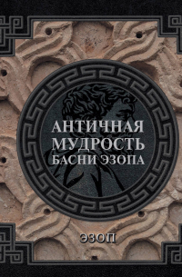 Эзоп  - Античная мудрость. Басни Эзопа