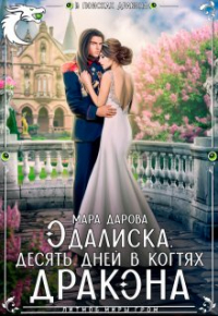 Мара Дарова - Одалиска. Десять дней в когтях дракона