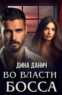 Дина Данич - Во власти босса