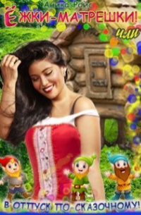 Ёжки-Матрешки! Или в отпуск по-сказочному!