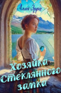 Алла Эрра - Хозяйка Стеклянного замка