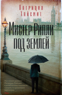 Мистер Рипли под землей