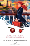 Люси Мод Монтгомери - Аня с острова Принца Эдуарда