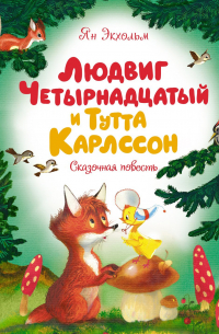 Ян Экхольм - Людвиг Четырнадцатый и Тутта Карлссон