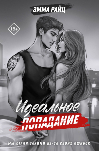 Идеальное попадание